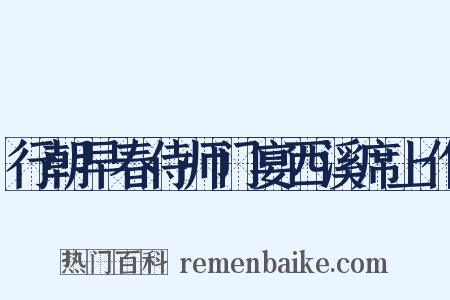 行朝早春侍师门宴西溪席上作是什么意思的图片